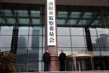 洛陽市監察委員會