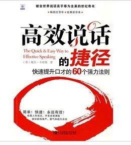《高效說話的捷徑:快速提升口才的60個強力法則》 《高效說話的捷徑:快速提升口才的60個強力法則》