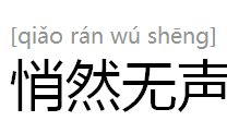 悄然無聲 悄然無聲