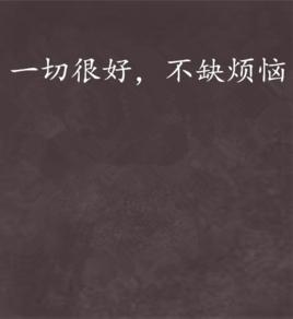 一切很好,不缺煩惱 一切很好,不缺煩惱