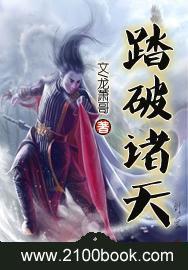 踏破諸天 踏破諸天