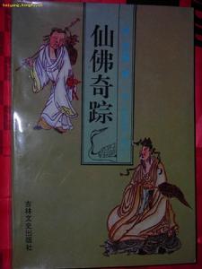 仙佛奇蹤 仙佛奇蹤
