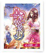 皇室小寵兒 皇室小寵兒