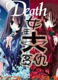 Death女王大復仇 Death女王大復仇