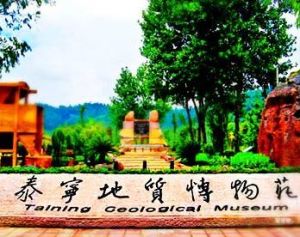 泰寧地質博物館 泰寧地質博物館