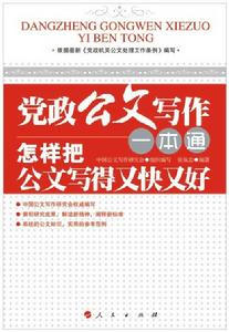 公文寫作一本通:怎樣把公文寫得又快又好