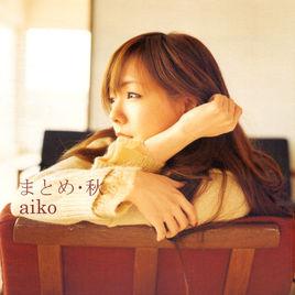 柳井愛子 柳井愛子