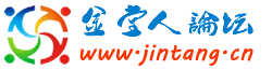 金堂人論壇 金堂人論壇