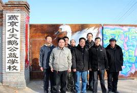 燕京小天鵝打工子弟公益國小 燕京小天鵝打工子弟公益國小