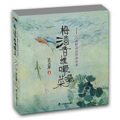 梅酒香螺嘬嘬菜:江南野味的民間話本 梅酒香螺嘬嘬菜:江南野味的民間話本