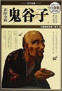 彩圖全解鬼谷子 彩圖全解鬼谷子