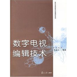 數位電視編輯技術