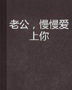 老公,慢慢愛上你 老公,慢慢愛上你