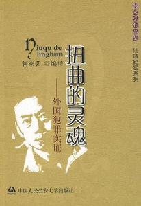 扭曲的靈魂 扭曲的靈魂