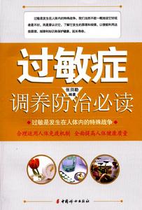 過敏症調養防治必讀 過敏症調養防治必讀