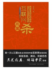 《網際網路三國殺》封面