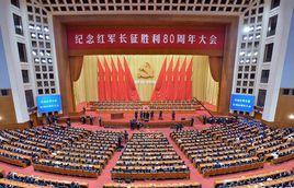 紀念紅軍長征勝利80周年大會 紀念紅軍長征勝利80周年大會