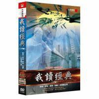 百家講壇我讀經典 百家講壇我讀經典