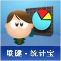 聯鍵統計寶官方圖片