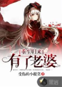 重生歸來有了老婆 重生歸來有了老婆