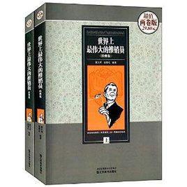 世界上最偉大的推銷員經典集 世界上最偉大的推銷員經典集