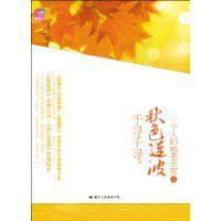 秋色連波 秋色連波