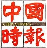 中國時報
