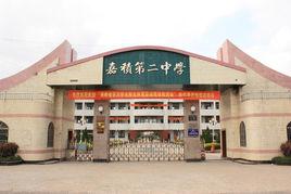 嘉積二中 嘉積二中