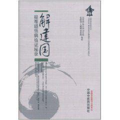 解建國疑難頑怪病臨證秘錄 解建國疑難頑怪病臨證秘錄