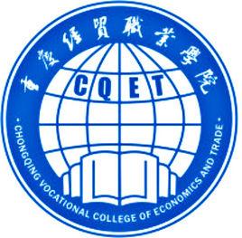 重慶經貿職業學院 重慶經貿職業學院