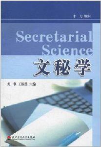 文秘學 文秘學