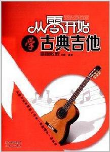 從零開始學古典吉他