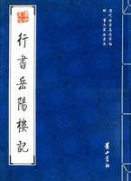 行書岳陽樓記 行書岳陽樓記