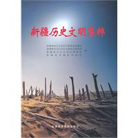 新疆歷史文明集粹 新疆歷史文明集粹