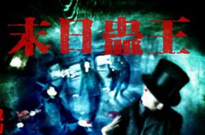 末日蠱王 末日蠱王