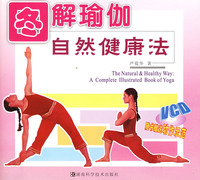 圖解瑜伽自然健康法