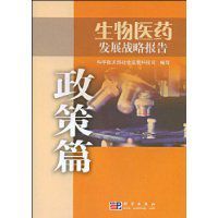 生物醫藥發展戰略報告(政策篇)