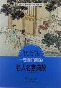 優等生一定要知道的名人名言典故 優等生一定要知道的名人名言典故