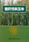 秸稈飼料 秸稈飼料