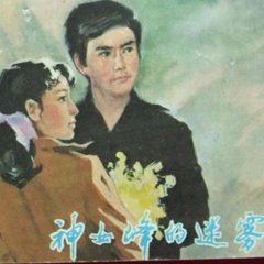 神女峰的迷霧 神女峰的迷霧