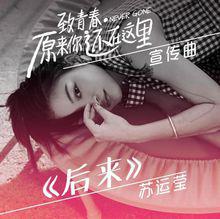 後來[蘇運瑩演唱的歌曲]