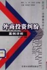 《外商投資糾紛案例評析》 《外商投資糾紛案例評析》