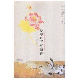 長安月下紅袖香 長安月下紅袖香