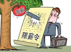 央企高管限薪令 央企高管限薪令