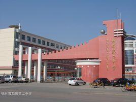 錫盟第二中學 錫盟第二中學