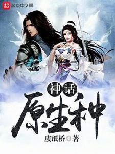 神話原生種 神話原生種