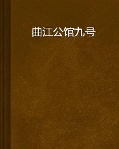 曲江公館九號 曲江公館九號