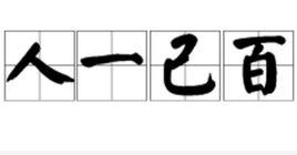 人一己百 人一己百