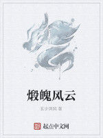 煅魄風雲 煅魄風雲