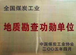 寧夏煤田地質局 寧夏煤田地質局